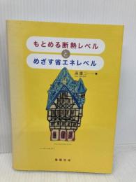 もとめる断熱レベルとめざす省エネレベル 建築技術 南 雄三