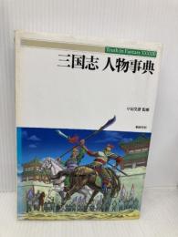 三国志人物事典 (Truth in Fantasy 43) 新紀元社 新紀元社編集部