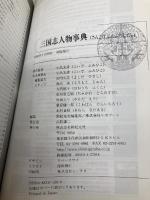 三国志人物事典 (Truth in Fantasy 43) 新紀元社 新紀元社編集部