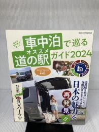 車中泊で巡るオススメ道の駅ガイド2024（ヤエスメディアムック863） 八重洲出版 浅井佑一