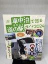 車中泊で巡るオススメ道の駅ガイド2024（ヤエスメディアムック863） 八重洲出版 浅井佑一