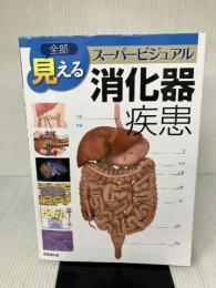 全部見える 消化器疾患 (スーパービジュアルシリーズ) 成美堂出版 山本 雅一