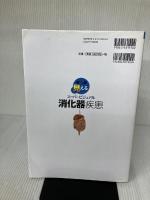 全部見える 消化器疾患 (スーパービジュアルシリーズ) 成美堂出版 山本 雅一