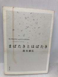 まばたきとはばたき 青幻舎 鈴木康広