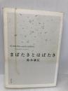 まばたきとはばたき 青幻舎 鈴木康広