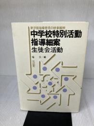 中学校特別活動指導細案 生徒会活動 (新学習指導要領の授業展開) 明治図書出版 堀久