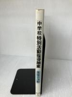 中学校特別活動指導細案 生徒会活動 (新学習指導要領の授業展開) 明治図書出版 堀久