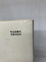 中学校特別活動指導細案 生徒会活動 (新学習指導要領の授業展開) 明治図書出版 堀久