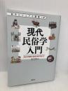 現代民俗学入門: 身近な風習の秘密を解き明かす (創元ビジュアル教養＋α) 創元社 島村 恭則