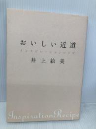 おいしい近道 インスピレーションレシピ (講談社のお料理BOOK) 講談社 井上 絵美
