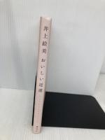 おいしい近道 インスピレーションレシピ (講談社のお料理BOOK) 講談社 井上 絵美