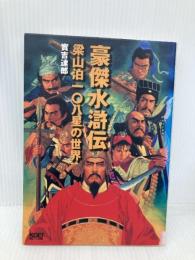 豪傑水滸伝: 梁山泊一〇八星の世界 コーエーテクモゲームス 實吉 達郎