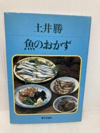 魚のおかず 家の光協会 土井 勝