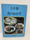 魚のおかず 家の光協会 土井 勝