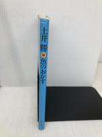 魚のおかず 家の光協会 土井 勝