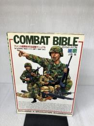 コンバット・バイブル: アメリカ陸軍教本完全図解マニュアル 日本出版社 上田 信