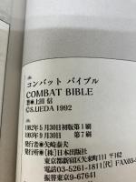 コンバット・バイブル: アメリカ陸軍教本完全図解マニュアル 日本出版社 上田 信