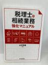 税理士の相続業務強化マニュアル 中央経済社 山本 和義