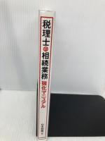 税理士の相続業務強化マニュアル 中央経済社 山本 和義