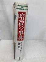 暗殺の事典 青土社 カール シファキス