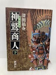 神鷲商人 下 新潮社 深田 祐介