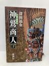 神鷲商人 下 新潮社 深田 祐介