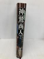 神鷲商人 下 新潮社 深田 祐介