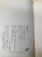 神鷲商人 下 新潮社 深田 祐介