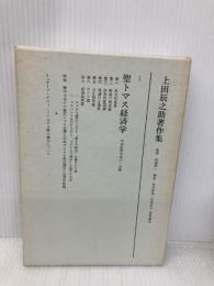 上田辰之助著作集 1 みすず書房 上田 辰之助