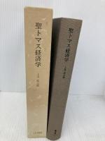 上田辰之助著作集 1 みすず書房 上田 辰之助