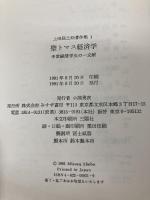 上田辰之助著作集 1 みすず書房 上田 辰之助