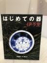 はじめての器伊万里 神無書房 吉田 和美