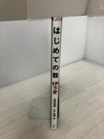 はじめての器伊万里 神無書房 吉田 和美