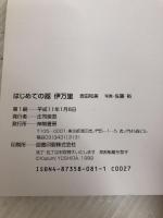 はじめての器伊万里 神無書房 吉田 和美