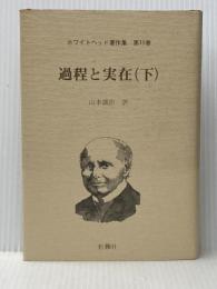 ホワイトヘッド著作集 第11巻 過程と実在 (下) 松籟社 A.N.ホワイトヘッド