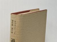 ホワイトヘッド著作集 第11巻 過程と実在 (下) 松籟社 A.N.ホワイトヘッド