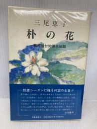 朴の花: 裏木曽付知用水秘話 甲陽書房 三尾 恵子