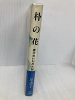 朴の花: 裏木曽付知用水秘話 甲陽書房 三尾 恵子