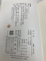朴の花: 裏木曽付知用水秘話 甲陽書房 三尾 恵子