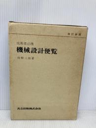 技術者必携機械設計便覧 改訂版 共立出版 狩野 三郎