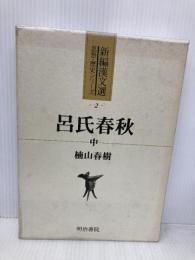 呂氏春秋 (中) (新編漢文選 思想・歴史シリーズ 2) 明治書院 楠山 春樹