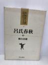 呂氏春秋 (中) (新編漢文選 思想・歴史シリーズ 2) 明治書院 楠山 春樹