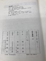 呂氏春秋 (中) (新編漢文選 思想・歴史シリーズ 2) 明治書院 楠山 春樹