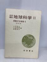 岩波講座地球科学 11 変動する地球 岩波書店