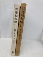 岩波講座地球科学 11 変動する地球 岩波書店