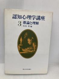 認知心理学講座 3 推論と理解 東京大学出版会 佐伯 胖