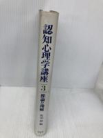 認知心理学講座 3 推論と理解 東京大学出版会 佐伯 胖