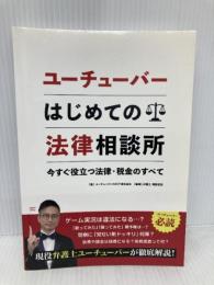 ユーチューバーはじめての法律相談所: 今すぐ役立つ法律・税金のすべて デザインエッグ社 ユーチューバーNEXT株式会社