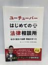 ユーチューバーはじめての法律相談所: 今すぐ役立つ法律・税金のすべて デザインエッグ社 ユーチューバーNEXT株式会社