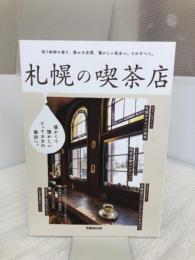 札幌の喫茶店 (ぴあMOOK)